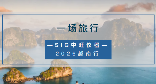 【重要通知】春日启程，向海而行 | SIG中旺仪器2026年4月团建放假通知
