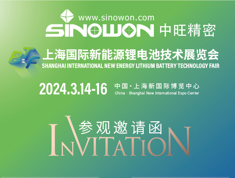 中旺精密诚邀您参观BTF2024第13届上海国际新能源锂电池技术展览会